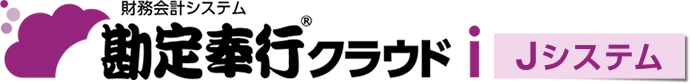 勘定奉行クラウドiJシステムロゴ