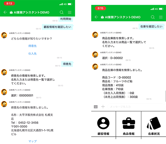 欲しい販売情報はAIが自動応答