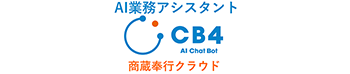 AI業務アシスタント CB4 AI Chat Bot 商蔵奉行クラウドロゴ