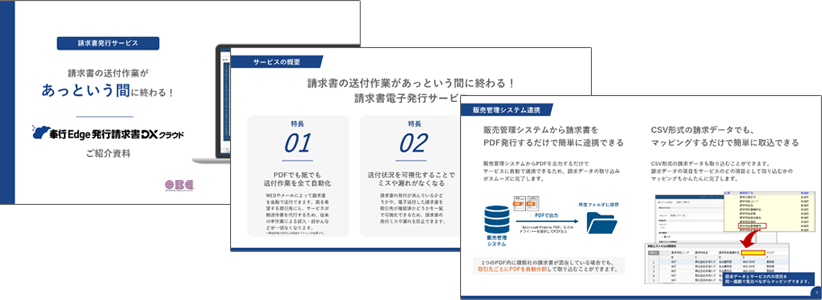 奉行Edge 発行請求書DXクラウド資料イメージ