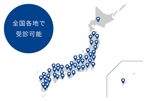 全国各地で受診可能