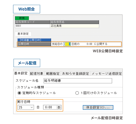 Web照会・メール配信のスケジュール設定画面