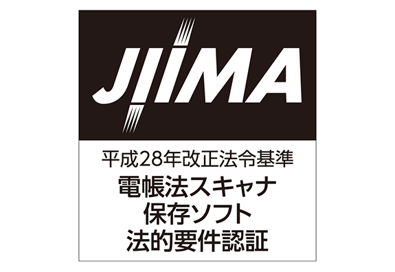 スキャナ保存制度の要件対応