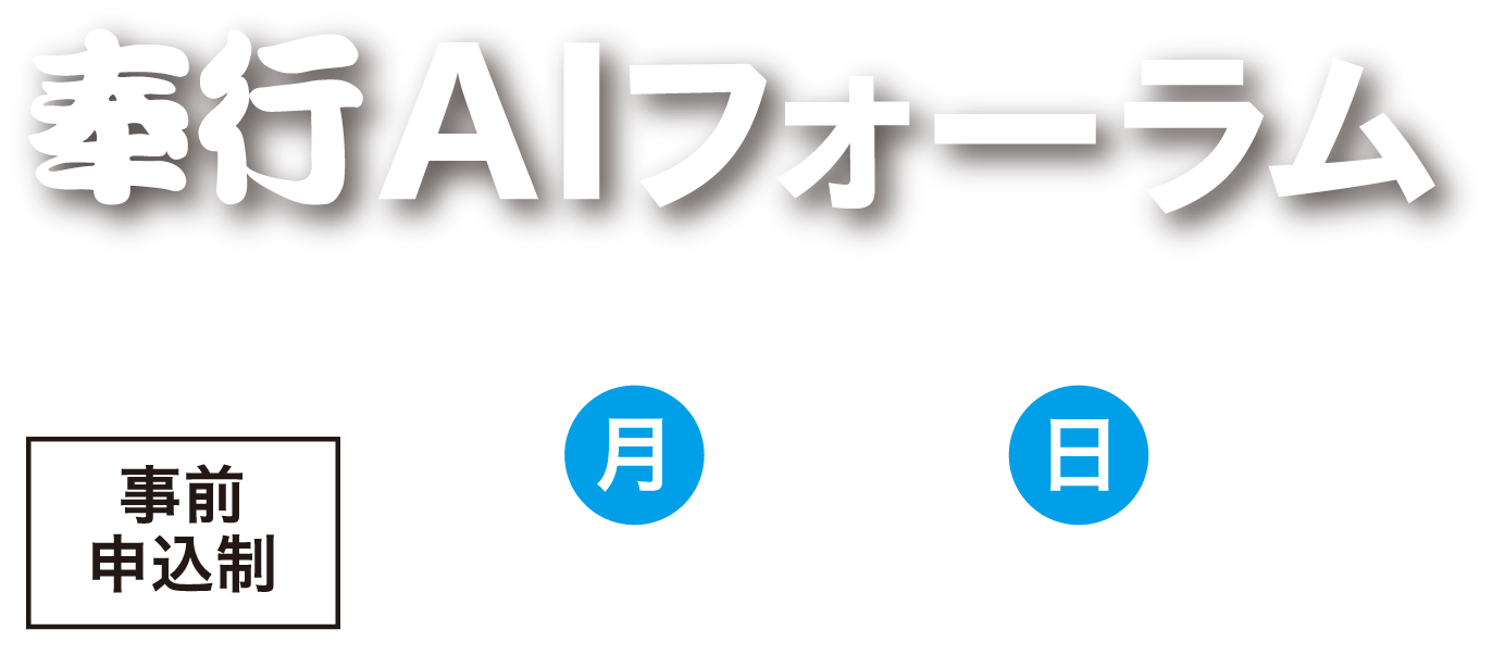奉行AIフォーラム2026年2月12日(火)13:00〜17:30オンラインにて開催(事前申込制)