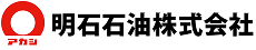 明石石油株式会社
