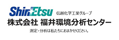 株式会社福井環境分析センター