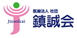 医療法人社団鎮誠会