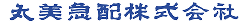 丸美急配株式会社