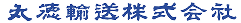 丸徳輸送株式会社
