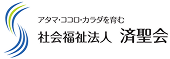 社会福祉法人済聖会