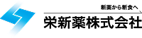 栄新薬株式会社