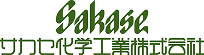 サカセ化学工業株式会社