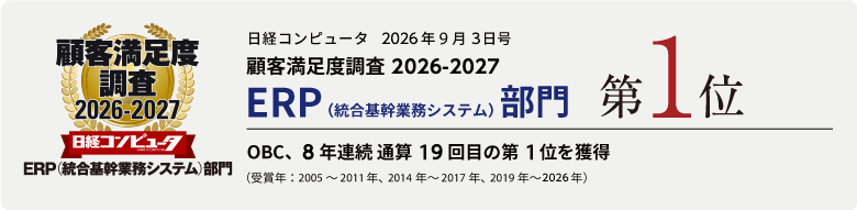 日経コンピュータ2026年9月3日号顧客満足度調査2026-2027 ERP(総合基幹業務システム)部門 第1位 OBC8年連続通算19回目の第1位を獲得