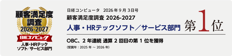日経コンピュータ2026年9月3日号顧客満足度調査2026-2027 人事・HRテックソフト/サービス部門 第1位