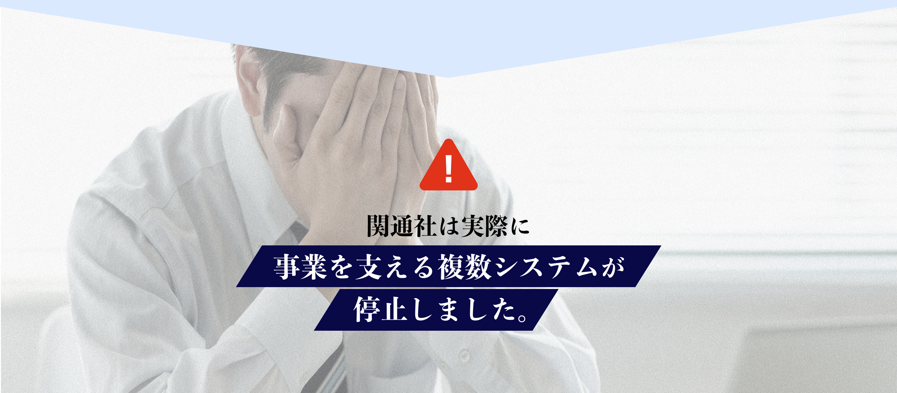 関通社は実際に事業を支える複数システムが停止しました。