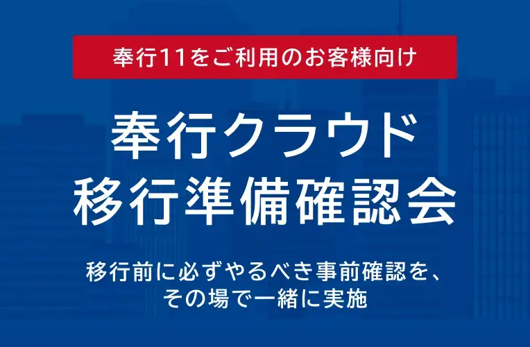 安心して奉行クラウドへ。移行していただくための全ステップがわかる「奉行クラウド移行ガイドブック」