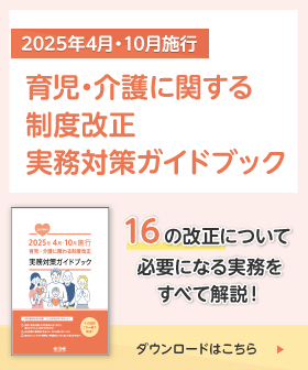 育児・介護に関わる制度改正 実務対策ガイドブック