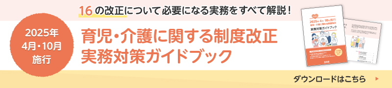 育児・介護に関わる制度改正 実務対策ガイドブック資料DL