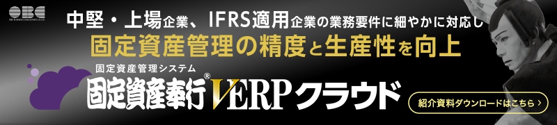 固定資産奉行V ERPクラウド紹介 資料DL