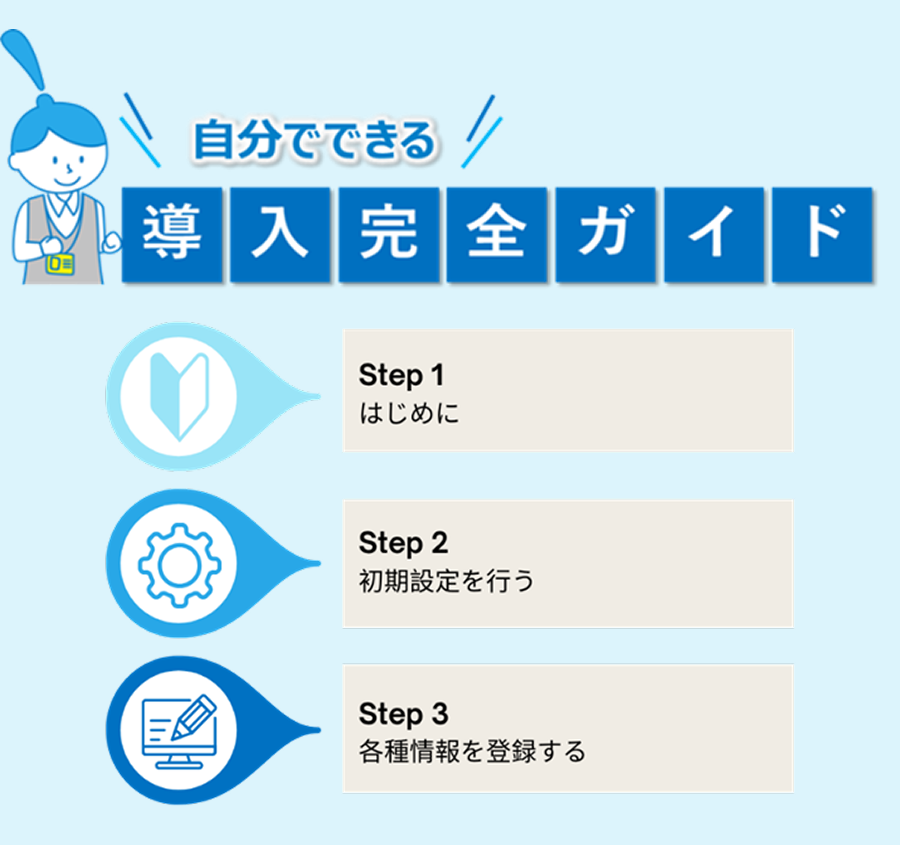 導入完全ガイドを確認する