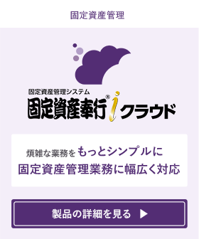 経理担当者が知っておきたい固定資産管理業務と運用方法 ｜固定