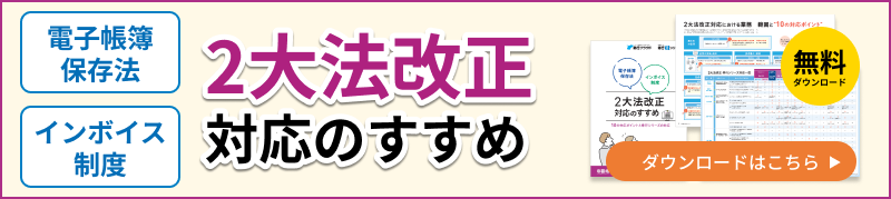 2大法改正対応のすすめ