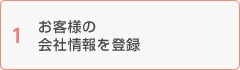 お客さまの会社情報を登録