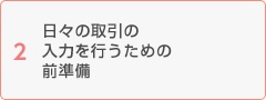日々の取引の入力を行うための前準備