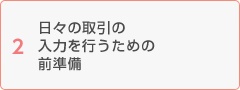 日々の取引の入力を行うための前準備