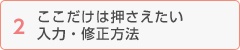 ここだけは押さえたい入力・修正方法