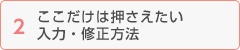 ここだけは押さえたい入力・修正方法