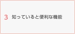 知っていると便利な機能