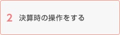 決算時の操作をする