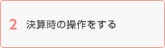 決算時の操作をする