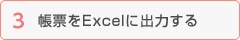 帳票をExcelに出力する