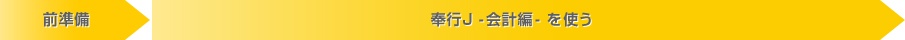 前準備　奉行J－会計編－を使う