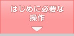 はじめに必要な操作