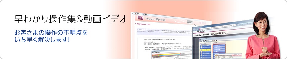 早わかり操作集＆動画ビデオ
