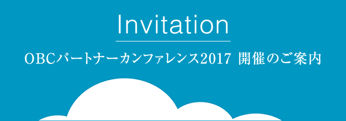 OBCパートナーカンファレンス2017 開催のご案内