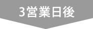 ３営業日