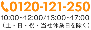 0120-121-250（9:30～12:00／13:00～17:00）