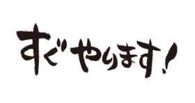 すぐやります！