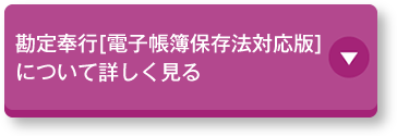 勘定奉行で実現するかんたん電子化とは?