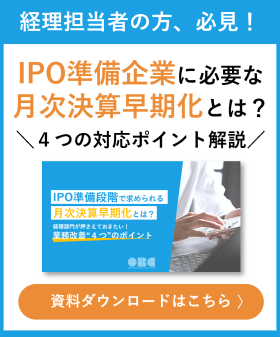 IPO準備段階で求められる月次決算早期化とは？