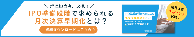 IPO準備段階で求められる月次決算早期化とは？【資料ダウンロード】