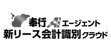 奉行AIエージェント