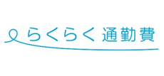 らくらく通勤費