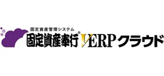 固定資産奉行V ERPクラウド