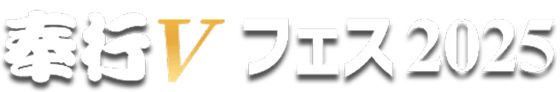 奉行Vフェス2025 ~未来のVision、デジタルがもたらすValue~