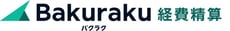 バクラク経費精算